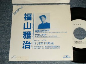 画像1: 福山雅治 FUKUYAMA MASAHARU - 追憶の雨の中 TSUIOKU NO AME NO NAKA (Ex++/VG+++ SWOFC) / 1990 JAPAN ORIGINAL "Promo Only " Used 7" Single