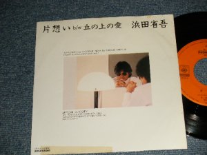 画像1: 浜田省吾 SHOGO HAMADA -  A) 片想い   B) 丘の上の愛 (Ex++/MINT- TAPE SEAM)  / 1983 JAPAN ORIGINAL "PROMO ONLY" Used 7" Single 