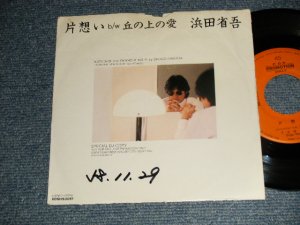 画像1: 浜田省吾 SHOGO HAMADA -  A) 片想い   B) 丘の上の愛 (VG/Ex+++WOFC)  / 1983 JAPAN ORIGINAL "PROMO ONLY" Used 7" Single 