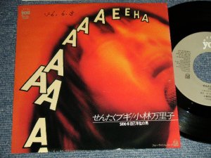 画像1: 小林万里子 MARIKO KOBAYASHI - A) せんたくブギ  B)自己本位の男 (Ex+/MINT- SWOFC) / 1981 JAPAN ORIGINAL "PROMO" Used 7" 45rpm Single