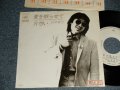 浜田省吾 SHOGO HAMADA -  A) 愛を眠らせて  B)片想い (Ex/Ex+++ STOFC)  / 1978 JAPAN ORIGINAL "WHITE LABEL PROMO"" Used 7" Single 