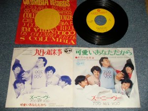 画像1: ズー・ニー・ヴー ZOO NEE VOO - A) 可愛いあなただから   B)九月の出来事  (Ex+++/Ex+++) / 1969 JAPAN ORIGINAL Used 7" Single シングル