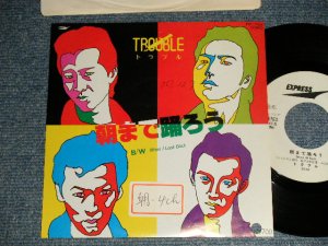 画像1: トラブル TROUBLE - 朝まで踊ろう DANCE ALL NIGHT （たちひろし　作詞　HIROSHI TACHI) (Ex+/MINT- STOFC)  / 1982 JAPAN ORIGINAL "White Label PROMO Used" Used 7"Single