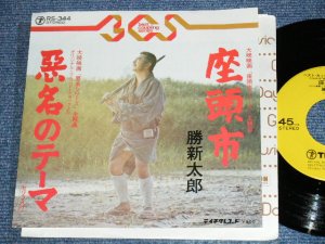 画像1: 勝新太郎 SHINTARO KATSU  - 座頭市 ( from OST 座頭市　ZATOICHI ) /  1970's  JAPAN REISSUE Used 7" Single 