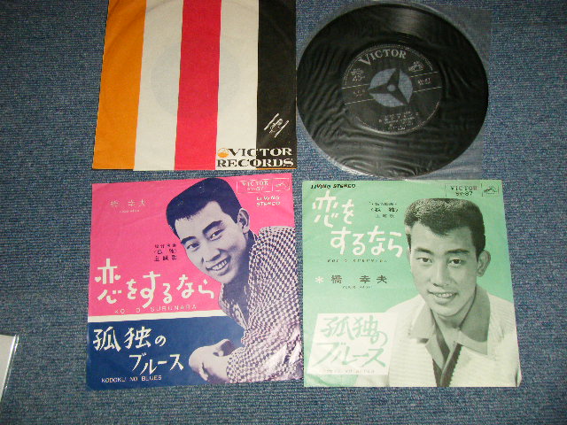 橋幸夫 Yukio Hashi A 恋をするなら 松竹映画 孤独 主題歌 B 孤独のブルース With Two 2 Type Jacket Ex Ex Ex 1964 Japan Original Used 7 45 Single パラダイス レコード