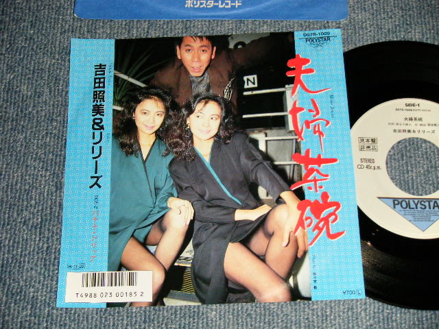 吉田照美＆TERUMI YOSHIDA & LILIES - A)夫婦茶碗   B)Bバナナ・トリップ  (Ex++/Ex++ TEAROFC, BB for PROMO) / 1986 JAPAN ORIGINAL Used 7