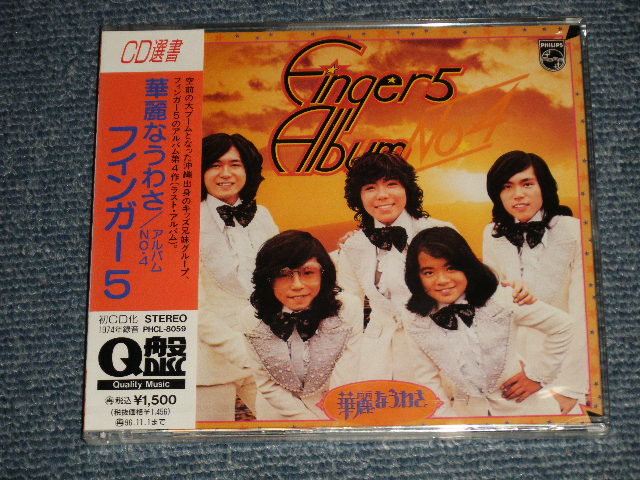 フィンガーファイブ 5 FINGER 5 - 華麗なうわさ〜アルバムNo.4  (SEALED) / 1994 JAPAN 