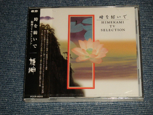 姫神 HIMEKAMI - 時を紡いで〜姫神TVセレクション〜(SEALED) / 1997 JAPAN 