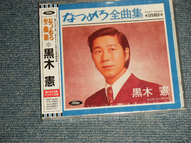 黒木憲 KEN KUROKI - なつめろ全曲集  (SEALED) / 2004 JAPAN ORIGINAL 