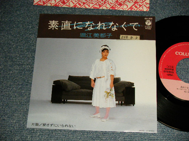 堀江美都子 MITSUKO HORIE -  A) 素直になれなくて  B)愛さずにいられない (Ex/MINT- STOFC) /1983 JAPAN ORIGINAL 