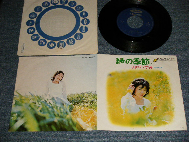 山口いづみ IZUMI YAMAGUCHI - A) 緑の季節  B) 風の吹く街 (Ex++/Ex) / 1972 JAPAN ORIGINAL Used 7