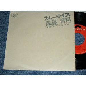 画像: 遠藤賢司  KENJI ENDO - カレー・ライス CURRY RICE ( Ex+/Ex++ ) / 1972 JAPAN ORIGINAL Used 7" Single 