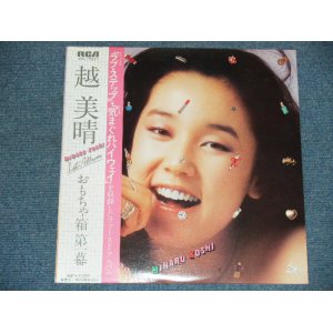 画像: 越　美晴  MIHARU KOSHI - おもちゃ箱　第一幕 OMOCHABAKO DAIICHIMAKU / 1979 JAPAN ORIGINAL LP With OBI 