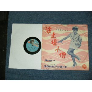 画像: 美空ひばり　HIBARI MISORA - 波止場小僧　HATOBA KOZO / 1957  JAPAN ORIGINAL 10" SP With PICTURE COVER JACKET