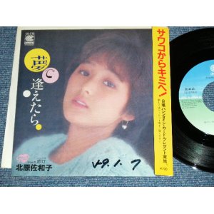 画像: 北原佐和子 SAWAKO KITAHARA - 夢で逢えたら YUME DE AETARA / 1984 JAPAN ORIGINAL Promo Used 7"Single 