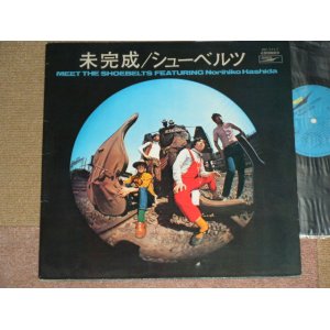 画像: はしだのりひこ と シューベルツ The Shoebelts featuring NORIHIKO HASHIDA - 未完成  MEET THE Shoebelts featuring NORIHIKO HASHIDA  / 1969 JAPAN ORIGINAL Used LP 