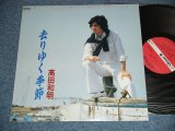 画像: 高田和明　KAZUAKI TAKADA  -  去りゆく季節 SARIYUKU KISETSU  / 1986 JAPAN ORIGINAL INDIES Used LP 