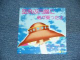 画像: YONINBAYASHI  - 空飛ぶ円盤に弟が乗ったよ SORATOBU ENBAN NI OTOUTOGA NOTTAYO ( Ex++/MINT- ) / 1970's JAPAN ORIGINAL 7" シングル