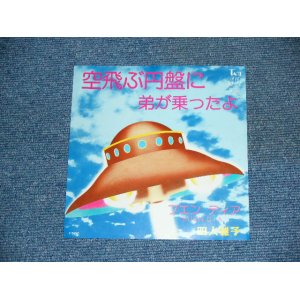 画像: YONINBAYASHI  - 空飛ぶ円盤に弟が乗ったよ SORATOBU ENBAN NI OTOUTOGA NOTTAYO ( Ex++/MINT- ) / 1970's JAPAN ORIGINAL 7" シングル