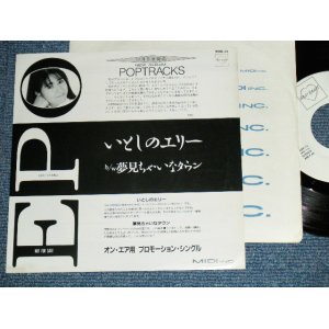 画像: エポ EPO - A) いとしのエリー ERIE MY LOVE  B) 夢見ちゃいなタウン (Ex++/MINT- STOFC) / 1987 JAPAN ORIGINAL "Promo Only" Used 7"Single