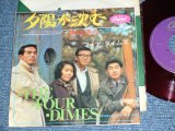 画像: フォア・ダイムズTHE FOUR DIMES -　夕陽が沈む SLOW SUNDOWN / 1960's JAPAN ORIGINA RED WAX VINYL 7" SINGLE 