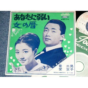 画像: 愛　京子＋景　三晃 KYOKO AI + MISTUAKI KEI  - あなたに弱い ANATA NI YOWAI / 1960's JAPAN White Label Test Press PROMO ORIGINAL 7" Single