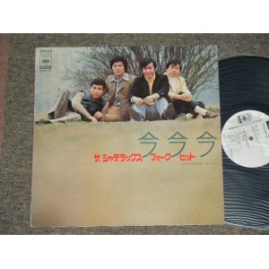 画像: シャデラックス THE SHADRACKS- 　今今今　シャデラックス・フォーク・ヒット FOLK HITS / 1970? JAPAN ORIGINAL White Label PROMO Used LP 