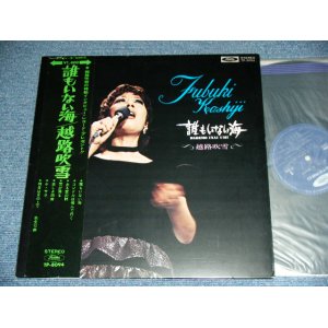 画像: 越路吹雪　FUBUKI KOSHIJI  - 誰もいない海 DAREMO INAI UMI ／ EARLY to MID 1970's  JAPAN ORIGINAL 2nd Press Obi's Back Used LP With OBI 