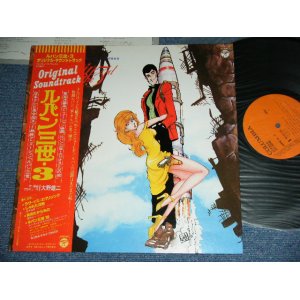 画像: アニメ　大野　雄二   YUJI OHNO  -  ルパン三世・３　LUPIN THE 3RD  3 / 1979 JAPAN ORIGINAL Used LP With OBI  