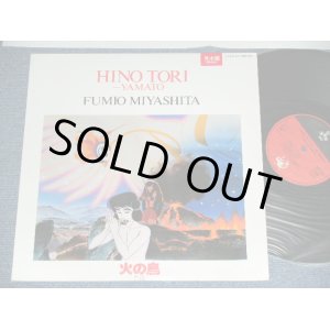 画像: アニメ　宮下富実夫 TOMIO MIYASITA  - 火の鳥　ヤマト編  FIREBIRD YAMATO HEN / 1987 JAPAN ORIGINAL PROMO  Used LP