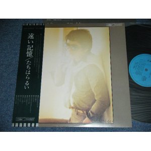 画像: たちはらるい　TACHIHARA RUI (編曲：大野雄二)-　遠い記憶 TOHI KIOKU / 1976? JAPAN ORIGINAL LP  With OBI  