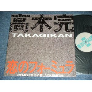 画像: 高木完 TAKAGI KAN - 恋のフォーミュラ KOI NO FORMURA  / 1991  JAPAN ORIGINAL Used 12"  LP  