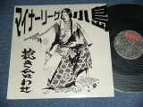 画像: 小島 KOJIMA vs マイナーリーグMINOR LEAGUE - 抱き合わせ　DAKIAWASE / 1998 JAPAN ORIGINAL Used 12"