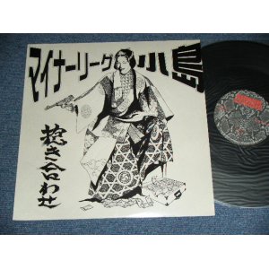 画像: 小島 KOJIMA vs マイナーリーグMINOR LEAGUE - 抱き合わせ　DAKIAWASE / 1998 JAPAN ORIGINAL Used 12"