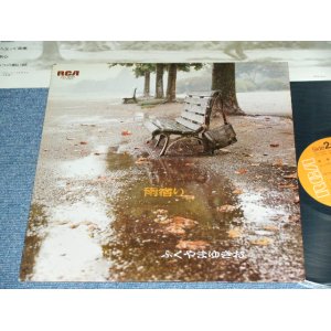 画像: ふくやま　ゆきお YUKIO FUKUYAMA - 雨宿り AMAYADORI / 1976  JAPAN ORIGINAL 1st Press Used LP 