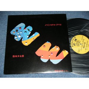 画像: 筋肉少女隊 KINNIKU SYOJOTAI - ノゾミ・カナエ・タマエ NOZOMI KANAE TAMAE / 1987 JAPAN ORIGINA Used LP 