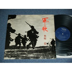 画像: 水原 弘 HIROSHI MIZUHARA - 軍歌 GUNKA ／ 1960's  JAPAN ORIGINAL  1st Press Used LP 