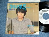 画像: 串田アキラ AKIRA KUSHIDA  ( Young 101 ヤング101  ステージ１０１STAGE 101 ) - 生きる限界 NO MORE LOVE  / 1969? JAPAN ORIGINAL White Label Promo Used 7" Single 