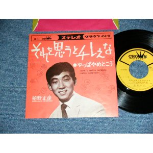 画像: 嬉野正彦 MASAHIKO URESHINO - それを思うとチレえな SORE O OMOTO CHIREENA /  1967 JAPAN ORIGINAL Used 7" Single 