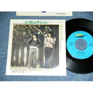 画像: オフ・コース OFF COURSE - もう歌は作れない MOU UTAWA TSUKURENAI / 1973? JAPAN ORIGINAL Used 7" Single 