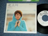 画像: 岡崎友紀 YUKI OKAZAKI - 北上川 KITAKAMIGAWA / 1970's JAPAN ORIGINAL White Label PROMO  7" Single 