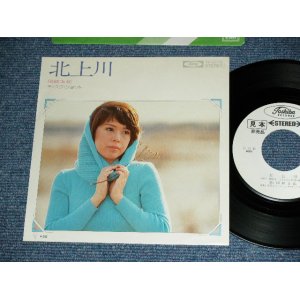 画像: 岡崎友紀 YUKI OKAZAKI - 北上川 KITAKAMIGAWA / 1970's JAPAN ORIGINAL White Label PROMO  7" Single 