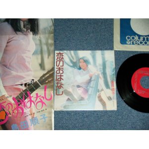 画像: 島田順子 JUNKO SHIMADA - 恋のおはなし KOI NO OHANASHI /  1972 JAPAN ORIGINAL Promo Used 7" Single With PROMO SHEET 