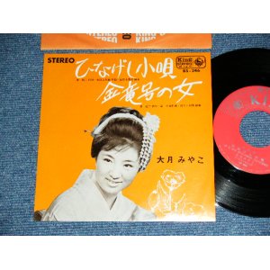 画像: 大月みやこ MIYAKO OOTSUKI - ひなげし小唄 HINAGESHI KOUTA /  1965 JAPAN ORIGINAL Used 7" Single 