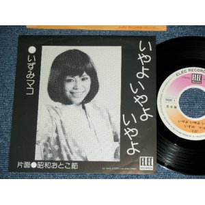 画像: いずみマコ MAKO IZUMI - いやよ　いやよ　いやよ IYATO IYAYO IYAYO /  1970's　JAPAN ORIGINAL Promo Used 7" Single 