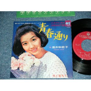 画像: 酒井和歌子 WAKAKO SAKAI - 青春通り SEISHUN DORI /  1968　JAPAN ORIGINAL Used 7" Single 