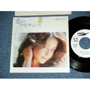 画像: 水原ゆう紀 YUKI MIZUHARA - 恋のラスト・チャンス KOI NO LAST CHANCE / 1975 JAPAN ORIGINAL White Label PROMO  7" Single 