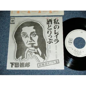 画像: 下田逸郎 ITSURO SHIMODA - 私のレイラ WATASHI NO LAYRA  / 1977 JAPAN ORIGINAL PROMO Only  Used 7" Single 