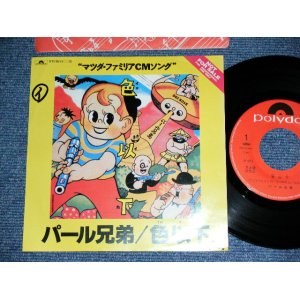 画像: パール兄弟 PEARL KYOUDAI - 色以下 IROIKA  / 1989 JAPAN ORIGINAL Promo Only Used 7"Single