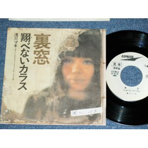 画像: 浅川マキ　MAKI ASAKAWA 　－ 裏窓 URAMADO / 1970's JAPAN ORIGINAL White Label PROMO  Used 7" Single 